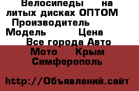 Велосипеды BMW на литых дисках ОПТОМ  › Производитель ­ BMW  › Модель ­ X1  › Цена ­ 9 800 - Все города Авто » Мото   . Крым,Симферополь